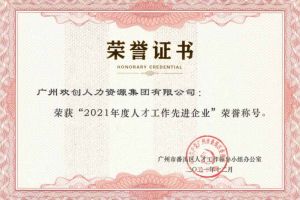 足球竞猜集团官网足球竞猜集团官网足球竞猜集团官网足球竞猜集团官网首页-足球竞猜(中国)-足球竞猜(中国)
集团获评番禺区人才工作先进企业（引才突出单位）