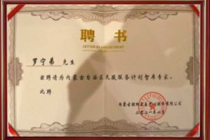 祝贺足球竞猜集团官网足球竞猜集团官网足球竞猜集团官网足球竞猜集团官网首页-足球竞猜(中国)-足球竞猜(中国)
集团CEO罗宁弟被聘请为内蒙古自治区天骏服务计划智库