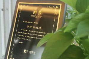 足球竞猜集团官网足球竞猜集团官网足球竞猜集团官网足球竞猜集团官网首页-足球竞猜(中国)-足球竞猜(中国)
集团CEO罗宁弟先生高票当选为58人力总裁会广州分会长第