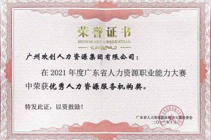 喜报︱足球竞猜集团官网足球竞猜集团官网足球竞猜集团官网足球竞猜集团官网首页-足球竞猜(中国)-足球竞猜(中国)
集团荣获广东省“优秀人力资源服务机构”称号