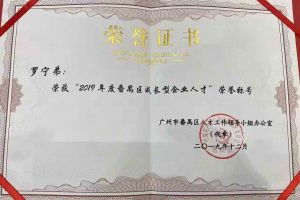 足球竞猜集团官网足球竞猜集团官网足球竞猜集团官网足球竞猜集团官网首页-足球竞猜(中国)-足球竞猜(中国)
集团罗宁弟董事长荣获“2019年度番禺区成长型企业人才”