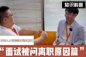 足球竞猜集团官网足球竞猜集团官网足球竞猜集团官网足球竞猜集团官网首页-足球竞猜(中国)-足球竞猜(中国)
人力资源教你面试技巧：你为什么从上家公司离职怎么回答