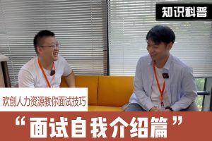 足球竞猜集团官网足球竞猜集团官网足球竞猜集团官网足球竞猜集团官网首页-足球竞猜(中国)-足球竞猜(中国)
人力资源教你面试技巧：面试自我介绍怎么说