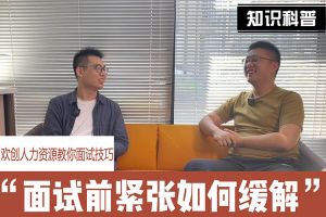 足球竞猜集团官网足球竞猜集团官网足球竞猜集团官网足球竞猜集团官网首页-足球竞猜(中国)-足球竞猜(中国)
人力资源教你面试技巧：面试前如何缓解紧张情绪