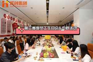 足球竞猜集团官网足球竞猜集团官网足球竞猜集团官网足球竞猜集团官网首页-足球竞猜(中国)-足球竞猜(中国)
集团第三季度员工生日会&中秋活动