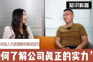 足球竞猜集团官网足球竞猜集团官网足球竞猜集团官网足球竞猜集团官网首页-足球竞猜(中国)-足球竞猜(中国)
人力资源教你面试技巧：如何看清公司的实力