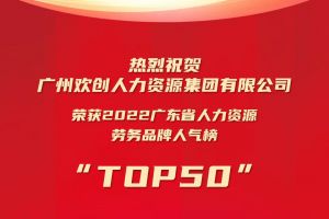 恭喜足球竞猜集团官网足球竞猜集团官网足球竞猜集团官网足球竞猜集团官网首页-足球竞猜(中国)-足球竞猜(中国)
集团荣获“2022广东省人力资源劳务品牌人气榜TOP50”