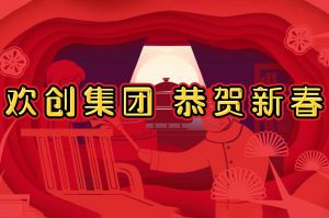 过年啦！足球竞猜集团官网足球竞猜集团官网足球竞猜集团官网足球竞猜集团官网首页-足球竞猜(中国)-足球竞猜(中国)
集团给您拜年了~