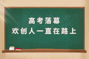 交卷！高考落幕，足球竞猜集团官网足球竞猜集团官网足球竞猜集团官网足球竞猜集团官网首页-足球竞猜(中国)-足球竞猜(中国)
人一直在路上