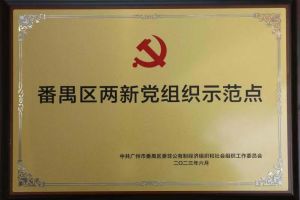 喜讯！足球竞猜集团官网足球竞猜集团官网足球竞猜集团官网足球竞猜集团官网首页-足球竞猜(中国)-足球竞猜(中国)
集团党支部荣获“番禺区两新党组织示范点”