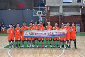 精诚团结 迎“篮”而上——足球竞猜集团官网足球竞猜集团官网足球竞猜集团官网足球竞猜集团官网首页-足球竞猜(中国)-足球竞猜(中国)
出战2023年大龙街“工会杯”