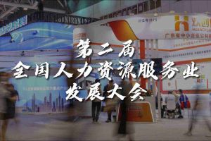  技术驱动人力资源 | 足球竞猜集团官网足球竞猜集团官网足球竞猜集团官网足球竞猜集团官网首页-足球竞猜(中国)-足球竞猜(中国)
集团亮相第二届全国人力资源服务业