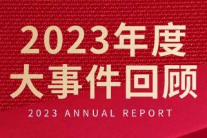 不负过往 扬帆起航 | 足球竞猜集团官网足球竞猜集团官网足球竞猜集团官网足球竞猜集团官网首页-足球竞猜(中国)-足球竞猜(中国)
集团2023年大事件回顾