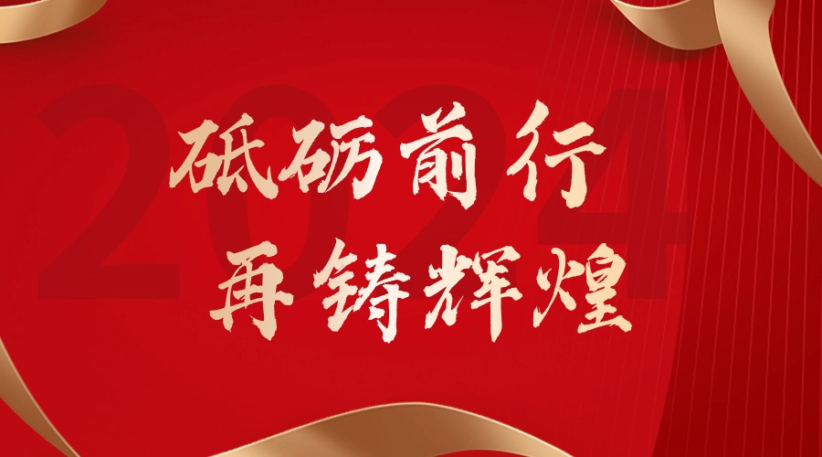 砥砺前行，再铸辉煌——足球竞猜集团官网足球竞猜集团官网足球竞猜集团官网足球竞猜集团官网首页-足球竞猜(中国)-足球竞猜(中国)
集团董事长罗宁弟新春贺词