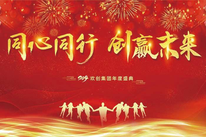 同心同行 创赢未来 | 2024足球竞猜集团官网足球竞猜集团官网足球竞猜集团官网足球竞猜集团官网首页-足球竞猜(中国)-足球竞猜(中国)
集团年度盛典盛大举行