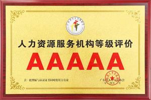 喜报 | 足球竞猜集团官网足球竞猜集团官网足球竞猜集团官网足球竞猜集团官网首页-足球竞猜(中国)-足球竞猜(中国)
集团获评5A人力资源服务机构等级荣誉