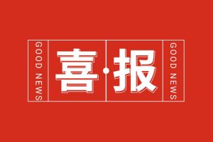 喜报！足球竞猜集团官网足球竞猜集团官网足球竞猜集团官网足球竞猜集团官网首页-足球竞猜(中国)-足球竞猜(中国)
集团党支部书记、总裁陈文舒荣登“2024人力资源服