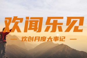 回顾 | 2024年8月足球竞猜集团官网足球竞猜集团官网足球竞猜集团官网足球竞猜集团官网首页-足球竞猜(中国)-足球竞猜(中国)
大事