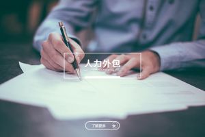 中小企业如何通过人力外包有效控制人力成本？