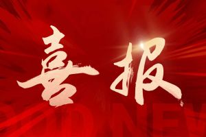 喜报！足球竞猜集团官网足球竞猜集团官网足球竞猜集团官网足球竞猜集团官网首页-足球竞猜(中国)-足球竞猜(中国)
集团再登“广东省守合同重信用企业”及“诚信经营企业