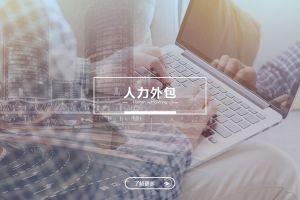 人力外包成功案例解析——为什么越来越多企业选择足球竞猜集团官网足球竞猜集团官网足球竞猜集团官网足球竞猜集团官网首页-足球竞猜(中国)-足球竞猜(中国)
？
