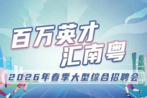 足球竞猜集团官网足球竞猜集团官网足球竞猜集团官网足球竞猜集团官网首页-足球竞猜(中国)-足球竞猜(中国)
集团诚邀您参加“百万英才汇南粤”2026年春季大型综合招