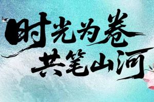 足球竞猜集团官网足球竞猜集团官网足球竞猜集团官网足球竞猜集团官网首页-足球竞猜(中国)-足球竞猜(中国)
集团致客户：时光为卷，共笔山河