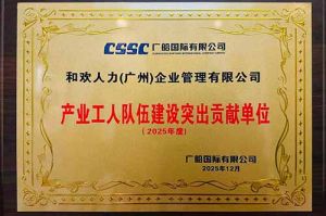 喜报！足球竞猜集团官网足球竞猜集团官网足球竞猜集团官网足球竞猜集团官网首页-足球竞猜(中国)-足球竞猜(中国)
集团荣获广船国际“产业工人队伍建设突出贡献单位”