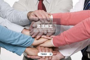 为什么选择足球竞猜集团官网足球竞猜集团官网足球竞猜集团官网足球竞猜集团官网首页-足球竞猜(中国)-足球竞猜(中国)
实现灵活用工价值最大化？
